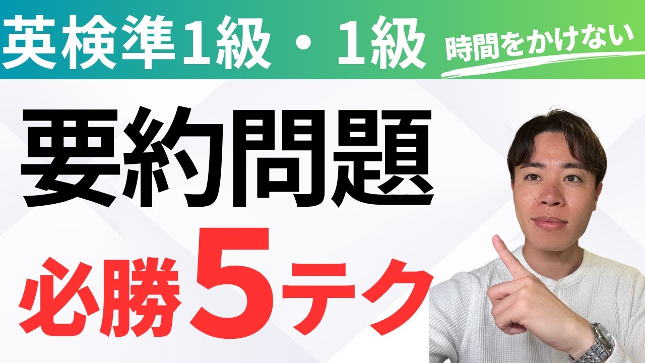 【英検準1級・1級】要約問題の悩み解決
