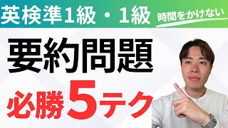 【英検準1級・1級】要約問題の悩み解決