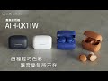 鐵三角 ATH-CK1TW 真無線耳機 product youtube thumbnail