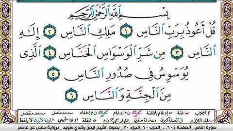 سورة الناس ايمن رشدي سويد Surah Al Nas ayman sweed برواية حفص عن عاصم