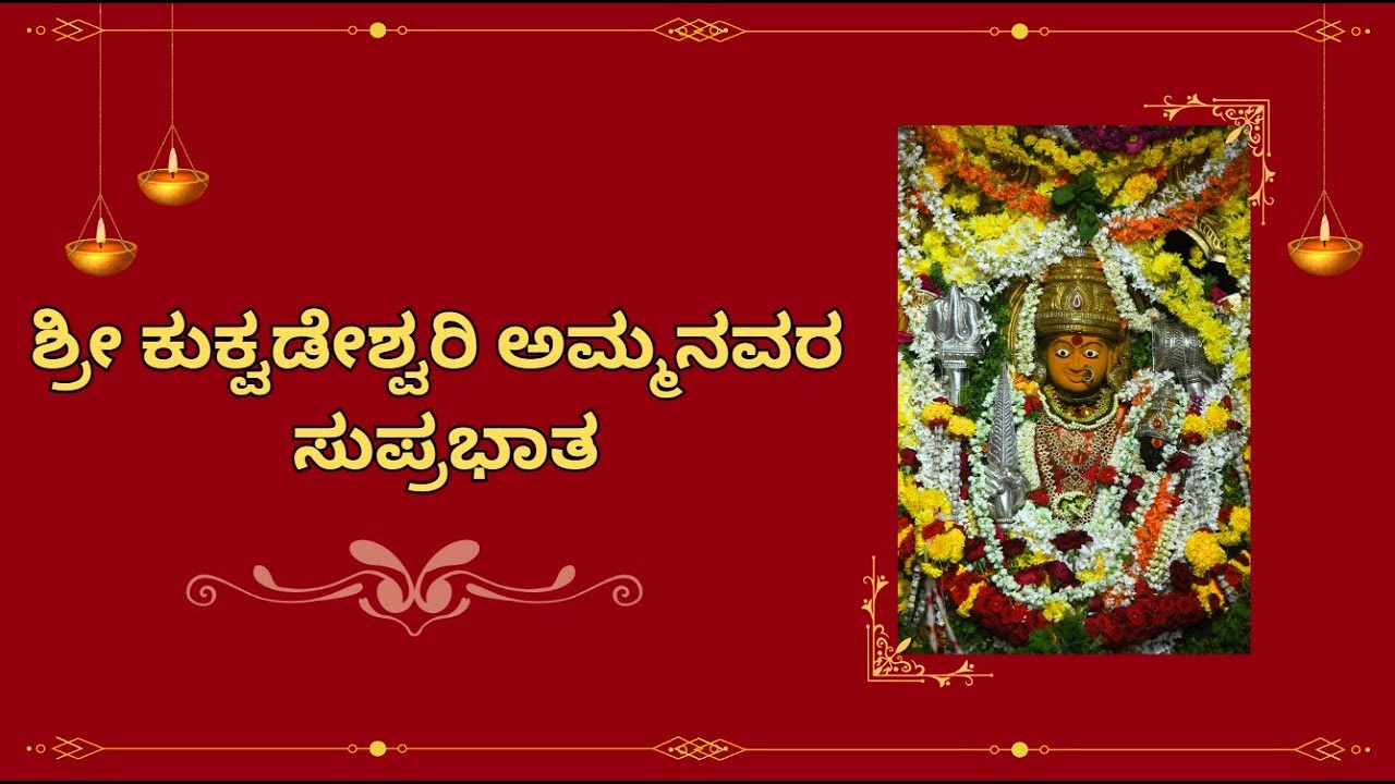 Kukkuvadeshwari Bhaktigeete |Suprabhata|Manjula Audio|R Tukaram Rangadhol|Sureka Hegde |Vasant Nadig