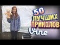 Самые Лучшие Приколы Vine! (ВЫПУСК 82) [17+]