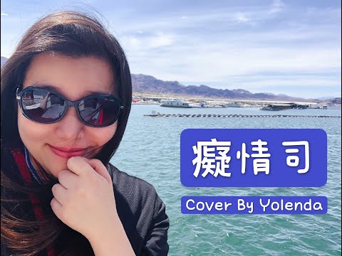 YolendaTam譚若然 - 癡情司 (完整Cover)
