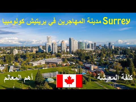 تعرف على سيري مدينة المهاجرين في بريتيش كولومبيا كندا Surrey 
