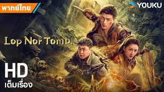 หนังพากย์ไทย🎬สุสานหลัวปู้พัว Lop Nor Tomb | หนังจีน/ระทึกขวัญ | YOUKU ภาพยนตร์