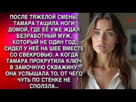 Тамара вставила ключ в замок и замерла, услышав такое, что едва не сползла по стене...