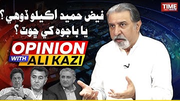 Faiz Hameed Akelo Dohi? | Time News HD | Opinion With Ali Kazi