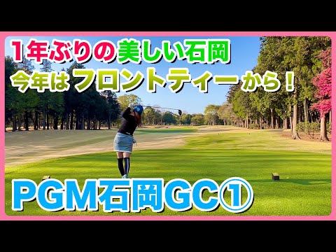 #89 PGM石岡GC①　1年ぶりの美しい石岡 今年はフロントティーから！