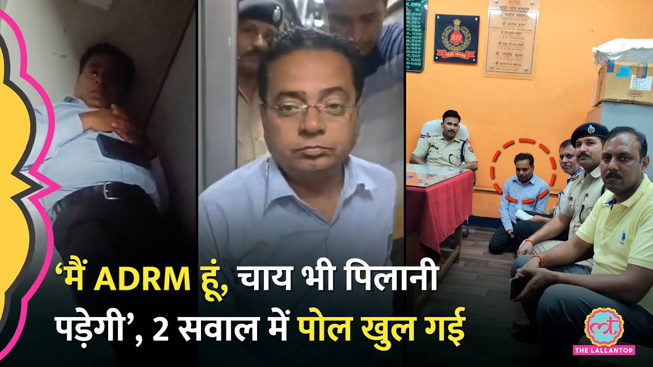 Fake ADRM बन Train के First AC में बिना टिकट कर रहा था सफर, On Camera ऐसे खुली पोल | Bihar