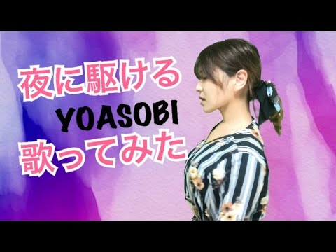 【大人気の曲】夜に駆ける/YOASOBI　Ver.Asumi【歌ってみた】