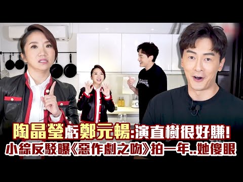 陶晶瑩虧鄭元暢：演直樹很好賺！ 小綜反駁曝《惡作劇之吻》拍一年...她傻眼