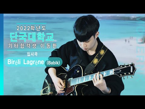 [모던K실용음악학원] 2022 단국대학교 뉴뮤직과 기타합격 이동환 - Biréli Lagrène (Babik)｜입시곡