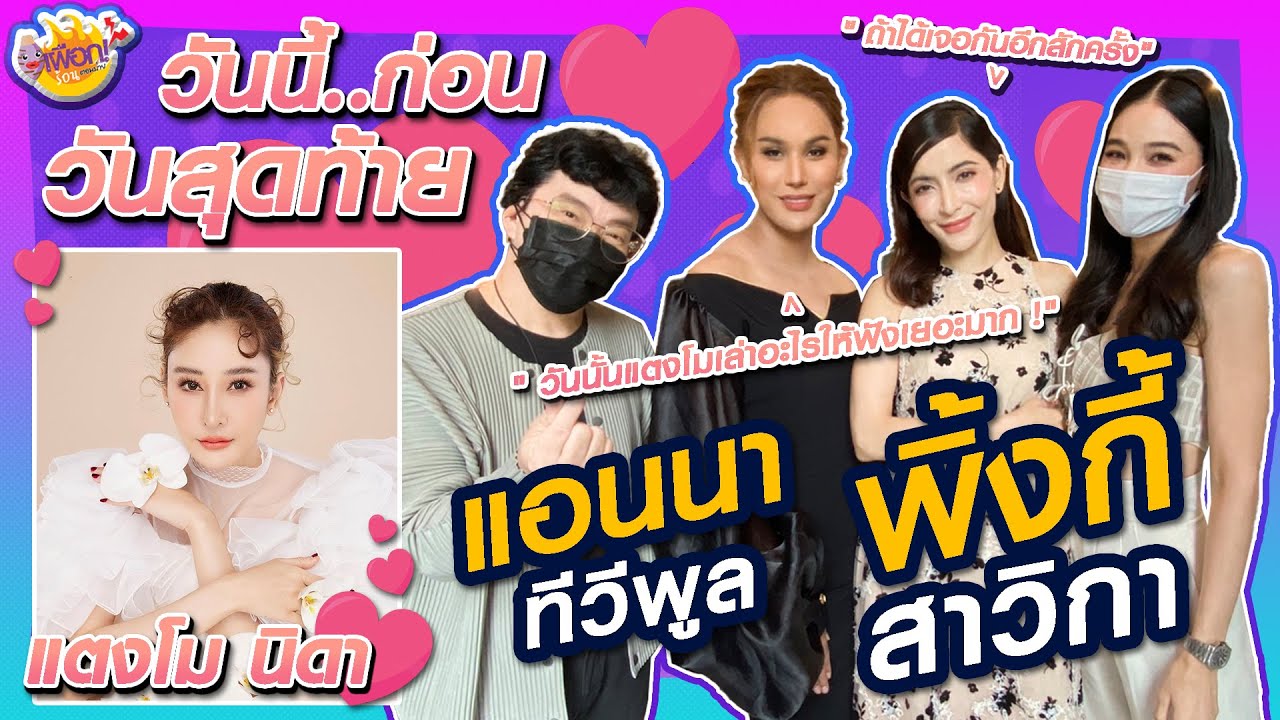 เผือกร้อนตอนบ่าย l SS.2 EP.51 รักและอาลัย แตงโม นิดา กับ 2 เพื่อนสนิท  [FULL]
