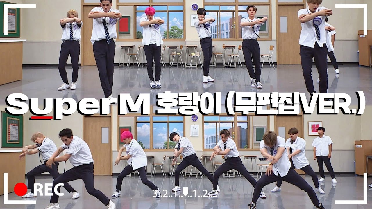 [무편집본] 거침 없는 퍼포먼스? SuperM 신곡 무대 '호랑이'♪ 직캠 VER. 아는 형님(Knowing bros) 245회 ...