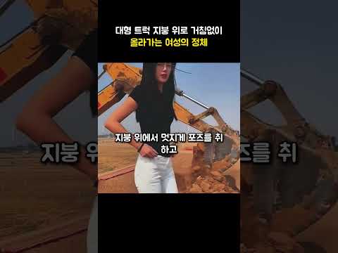 대형 <strong>트럭</strong> 지붕 위로 거침없이 올라가는 여성의 정체
