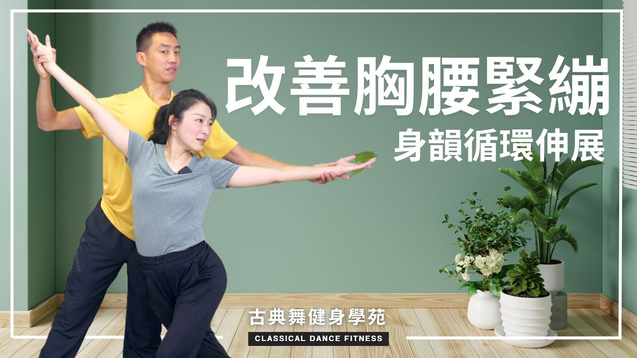 一招身韻循環式伸展，同時練到脊椎橫轉、擰轉及螺旋線伸展！提升血液循環！｜古典舞健身學苑