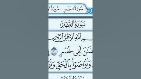 سورة العصر #اكسبلور #المصحف #دويتو #الرحمن #القزابري #لايك #حالات_واتس #العظماء #duet