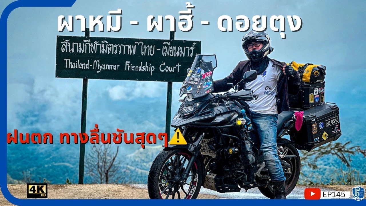 EP145 ขี่CB500X ขึ้นผาหมี ผาฮี้ ดอยตุง เส้นทางสุดชัน วันฝนตก