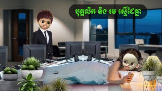Download Lagu បុគ្គលិក និង មេ ស្មើដៃគ្នា (ឆាយ ហាក់) MP3 Download Lagu បុគ្គលិក និង មេ ស្មើដៃគ្នា (ឆាយ ហាក់) MP3
