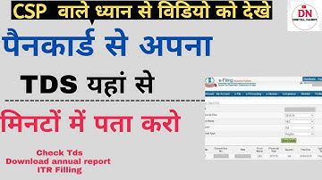 how to check tds amount in pan card! csp tds kaise check kare! how to check csp tds ammount