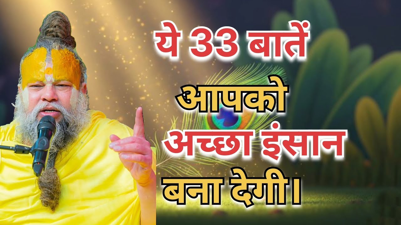 ये 33 बातें आपको अच्छा इंसान बना देगी। #Premanand Maharaj #pravachan #motivation #Radhe Radhe 🙏