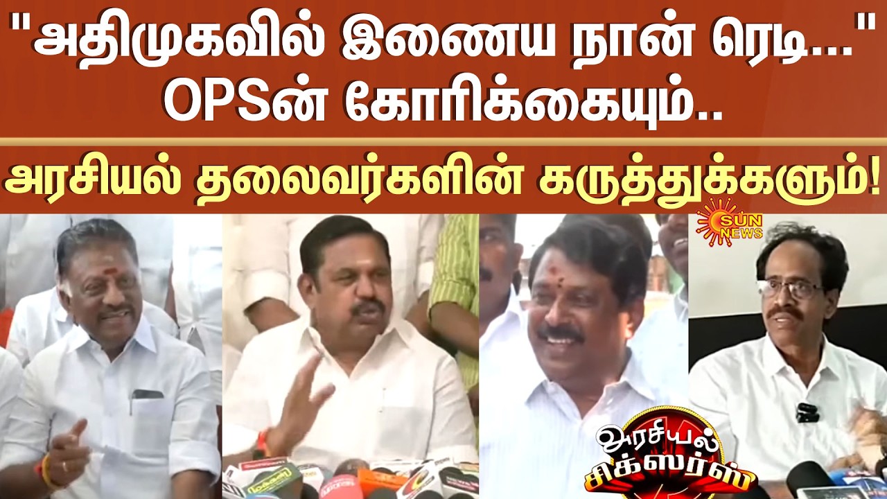 OPS | EPS | Nainar Nagendran | Latest Speech | Arasiyal Sixers | Sun News
