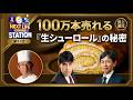【100万本売れる『生シューロール』の秘密】「NEXT LIFEステーション第33回」#氏家秀太#九内庸志#ニュース#ビジネススキル #スィーツ