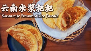 [ENG SUB] 自制云南经典早餐-鸡蛋米浆粑粑 / Chinese Yunan-style Fermented Rice Pancakes (GLUTEN-FREE/ Dairy-Free)