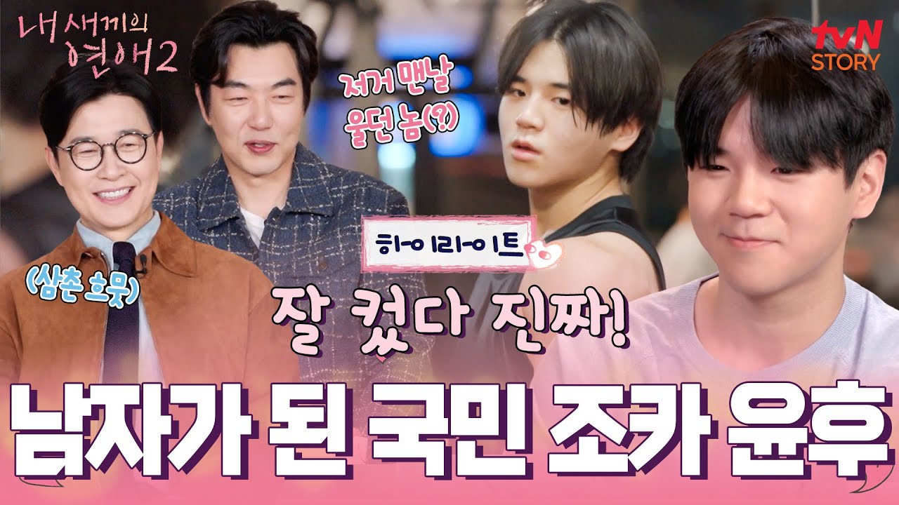 등장만으로 딸 부모님들 대만족👍🏻 국민 랜선 조카 윤후, 연애 시작?! #highlight #내새끼의연애2 EP.1