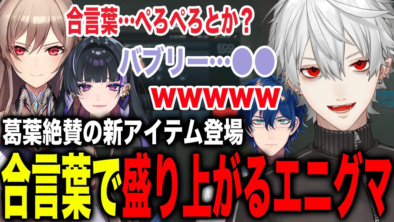バレない薬を作り売り捌く時の合言葉を考え盛り上がる葛葉たちw【葛葉/フレン/メロコ/レオス/星川サラ/アルス/にじさんじ】