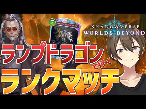 【シャドバWB】PP加速が勝利のカギ！ランプドラゴンで挑むランクマ！マリガンから全力です【Vtuber/カイ・クロス】