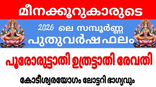 പരരരടടത ഉതരടടത രവത നകഷതരകകരട 2026 ല പതവരഷഫല