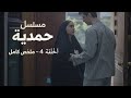 مسلسل حمدية الحلقة الرابعة ملخص كامل لقاء سري بين حمدية وسعدي وبداية أخطر مرحلة