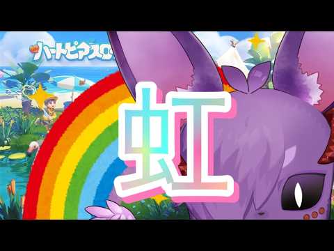 【タウン参加OK】釣りレベル14！おはよう虹　挨拶きてね～！【ハートピアスローライフ】