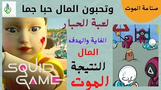 (3) ثلاثة أسباب تمنعنا من مشاهدة مسلسل لعبة الحبار#squidgame لنحافظ على أبنائنا من أضرار هذا المسلسل