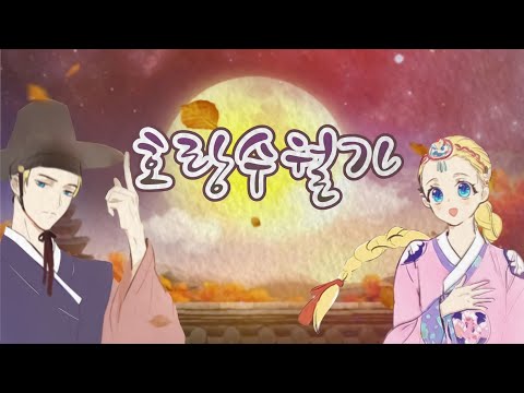 어느날 공주가 되어버렸다|호랑수월가|보이스캐스팅|아티×클로드|피치변경|추석