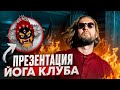 Презентация Йога клуба Rock&amp;Rollный Гуру