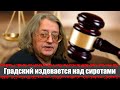 Жена Градского оставила сирот без денег. Полное разоблачение