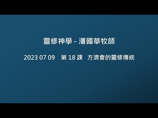 2023-07-09  靈修神學 第18課  方濟會的靈修傳統