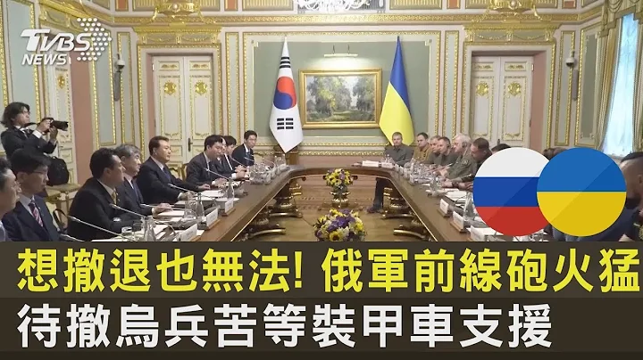 想撤退也無法! 俄軍前線砲火猛 待撤烏兵苦等裝甲車支援｜TVBS新聞 - 天天要聞