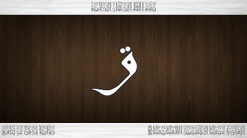 050 HD القرآن سورة ق ورش القارئ عبد الكبير الحديدي