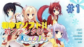 初ゆずソフト実況】天色＊アイルノーツ実況プレイ - YouTube