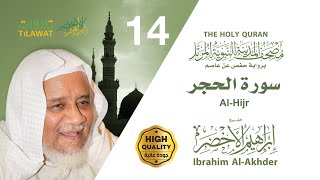 سورة الحجر - الشيخ إبراهيم الأخضر (مصحف المدينة النبوية المرتل)