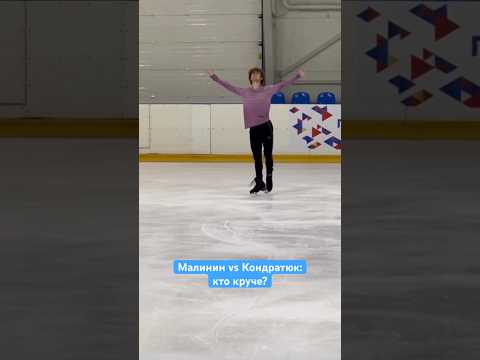 Кондратюк против Малинина