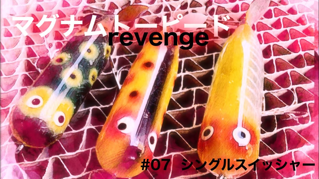 トップウォーター/マグナムトーピード/ヘドン