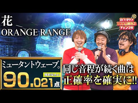 同じ音程が続く曲は音程正確率を確実に!!／ミュータントウェーブ。：ORANGE RANGE「花」【#カラオケで100点獲れるチャンネル】
