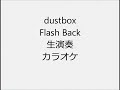 dustbox Flash Back 生演奏 カラオケ Instrumental cover