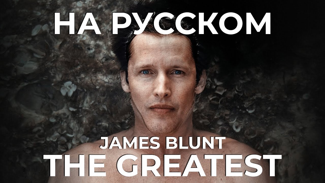 James Blunt - The Greatest (Русский кавер от Jackie-O)