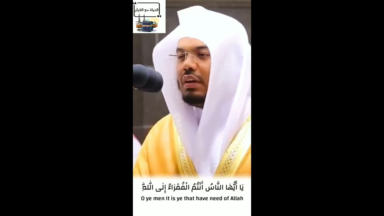 ﴿يا أيها الناس أنتم الفقراء إلى ﷲ﴾ تلاوة عذبة بصوت الشيخ ياسر الدوسري