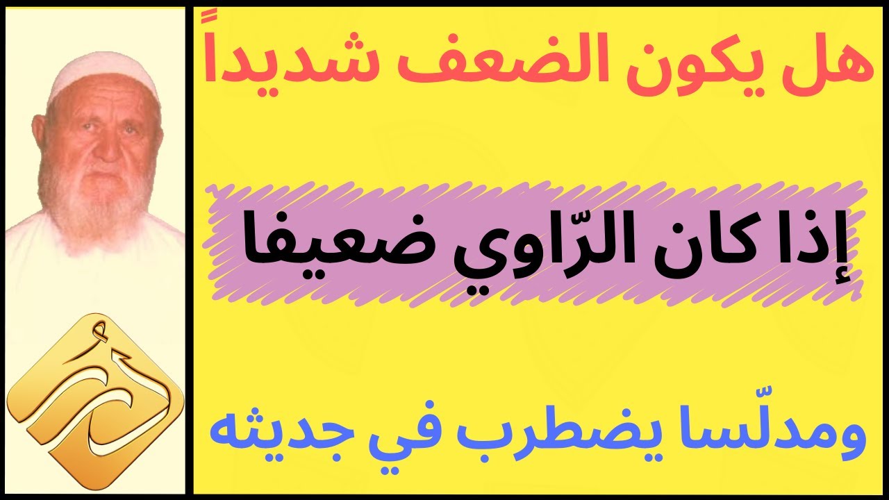 الشيخ الألباني هل يكون الضعف شديداً إذا كان الرواي ضعيفا ومدلسا يضطرب في جديثه